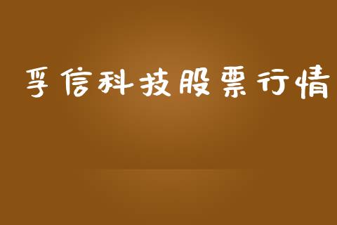 孚信科技股票行情_https://www.kuaijiepai.net_国际股建_第1张