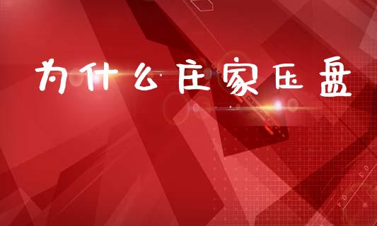 为什么庄家压盘_https://www.kuaijiepai.net_期货在线_第1张