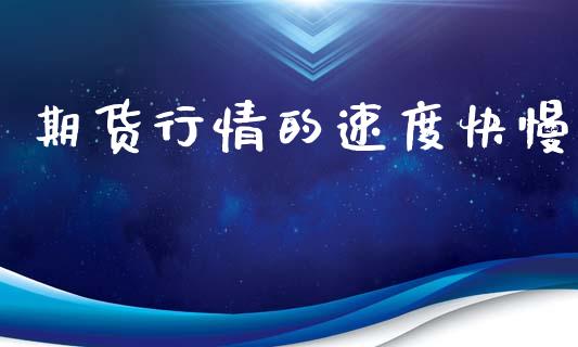 期货行情的速度快慢_https://www.kuaijiepai.net_期货在线_第1张