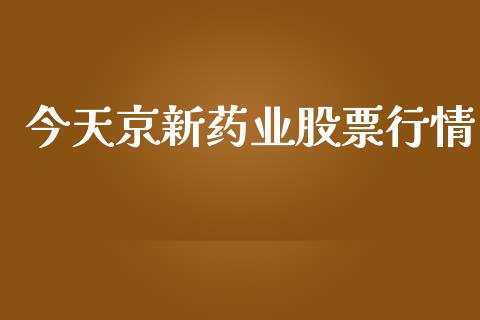 今天京新药业股票行情_https://www.kuaijiepai.net_股票理论_第1张