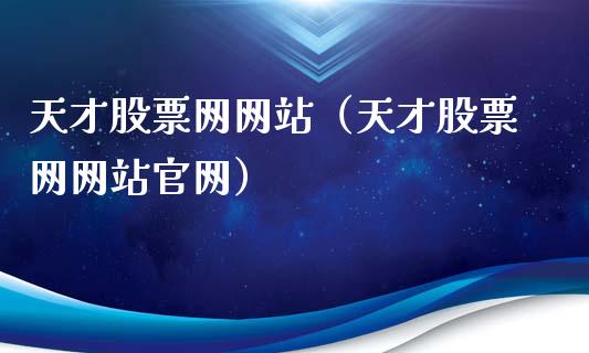天才股票网网站（天才股票网网站官网）_https://www.kuaijiepai.net_股票理论_第1张