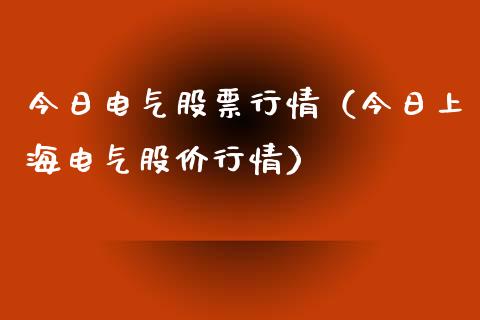 今日电气股票行情（今日上海电气股价行情）_https://www.kuaijiepai.net_新股新闻_第1张