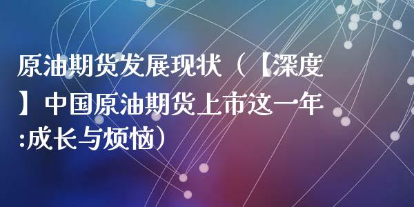 原油期货发展现状（【深度】中国原油期货上市这一年:成长与烦恼）_https://www.kuaijiepai.net_国际期货_第1张
