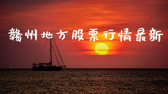 赣州地方股票行情最新_https://www.kuaijiepai.net_国际股建_第1张