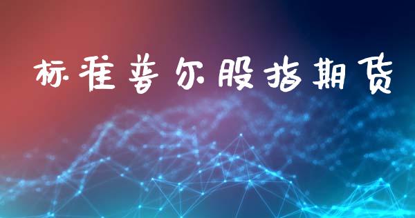 标准普尔股指期货_https://www.kuaijiepai.net_投资理财_第1张