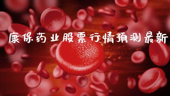 康保药业股票行情预测最新_https://www.kuaijiepai.net_新股新闻_第1张