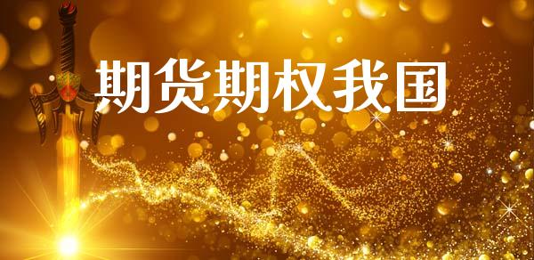 期货期权我国_https://www.kuaijiepai.net_期货在线_第1张
