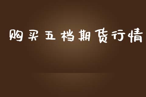 购买五档期货行情_https://www.kuaijiepai.net_期货在线_第1张