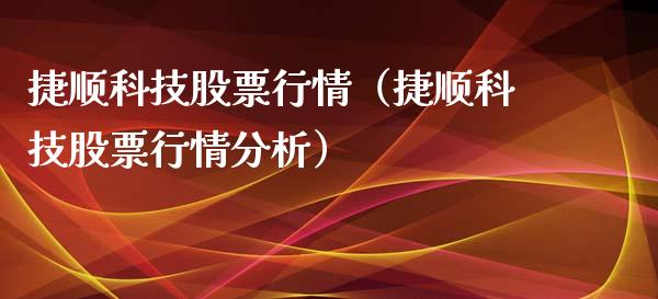 捷顺科技股票行情（捷顺科技股票行情分析）_https://www.kuaijiepai.net_国际股建_第1张