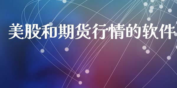 美股和期货行情的软件_https://www.kuaijiepai.net_期货资讯_第1张