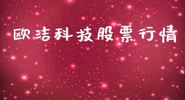 欧洁科技股票行情_https://www.kuaijiepai.net_新股新闻_第1张