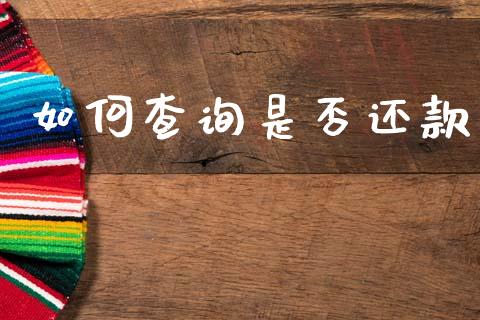 如何查询是否还款_https://www.kuaijiepai.net_投资理财_第1张