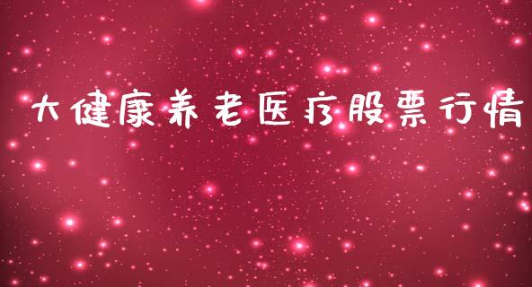大健康养老医疗股票行情_https://www.kuaijiepai.net_新股新闻_第1张