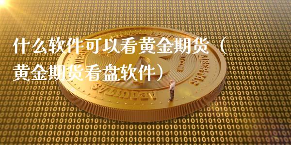 什么软件可以看黄金期货（黄金期货看盘软件）_https://www.kuaijiepai.net_期货资讯_第1张