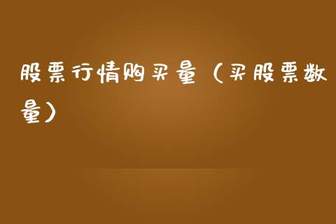 股票行情购买量（买股票数量）_https://www.kuaijiepai.net_国际股建_第1张
