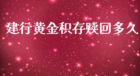 建行黄金积存赎回多久_https://www.kuaijiepai.net_国际股建_第1张