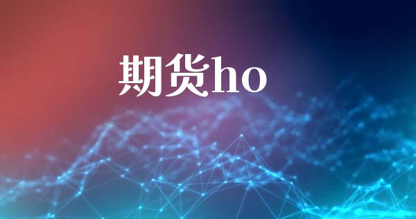 期货ho_https://www.kuaijiepai.net_国际期货_第1张