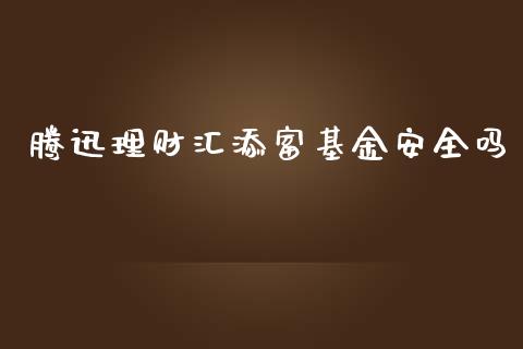 腾迅理财汇添富基金安全吗_https://www.kuaijiepai.net_投资理财_第1张