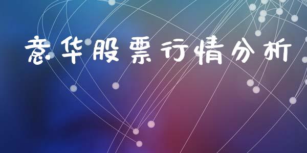 意华股票行情分析_https://www.kuaijiepai.net_国际股建_第1张