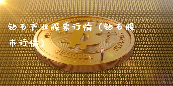 钻石产业股票行情（钻石股市行情）_https://www.kuaijiepai.net_新股新闻_第1张