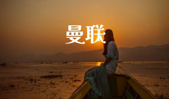 曼联_https://www.kuaijiepai.net_期货在线_第1张