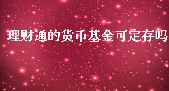 理财通的货币基金可定存吗_https://www.kuaijiepai.net_投资理财_第1张