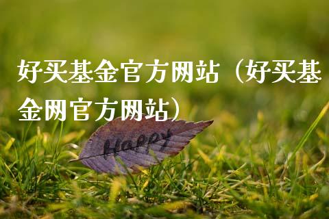 好买基金官方网站（好买基金网官方网站）_https://www.kuaijiepai.net_期货理财_第1张