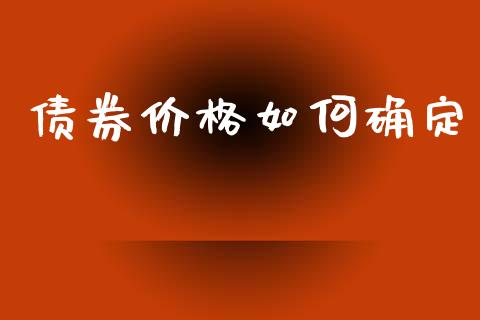 债券价格如何确定_https://www.kuaijiepai.net_国际期货_第1张