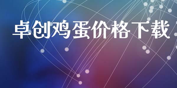 卓创鸡蛋价格下载_https://www.kuaijiepai.net_期货资讯_第1张