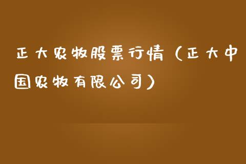正大农牧股票行情（正大中国农牧有限公司）_https://www.kuaijiepai.net_股票理论_第1张