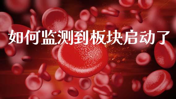 如何监测到板块启动了_https://www.kuaijiepai.net_国际股建_第1张