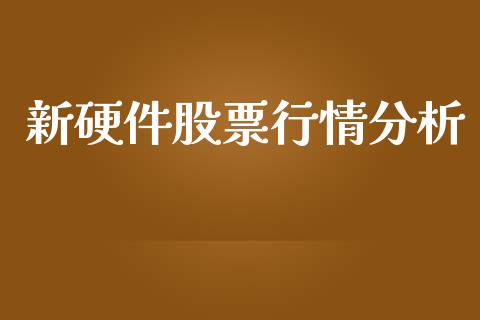 新硬件股票行情分析_https://www.kuaijiepai.net_国际股建_第1张