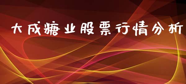 大成糖业股票行情分析_https://www.kuaijiepai.net_股票理论_第1张