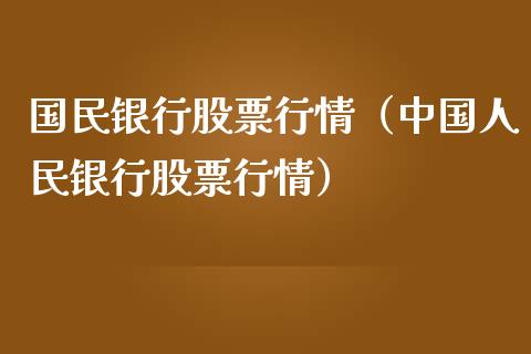 国民银行股票行情（中国人民银行股票行情）_https://www.kuaijiepai.net_股票理论_第1张