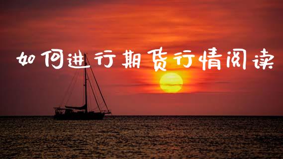 如何进行期货行情阅读_https://www.kuaijiepai.net_国际期货_第1张