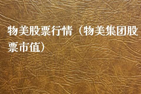 物美股票行情（物美集团股票市值）_https://www.kuaijiepai.net_新股新闻_第1张