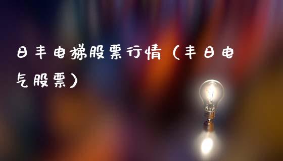 日丰电梯股票行情（丰日电气股票）_https://www.kuaijiepai.net_新股新闻_第1张