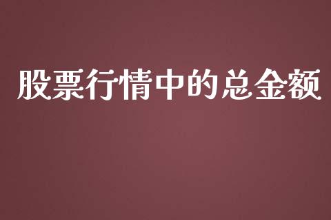股票行情中的总金额_https://www.kuaijiepai.net_国际股建_第1张