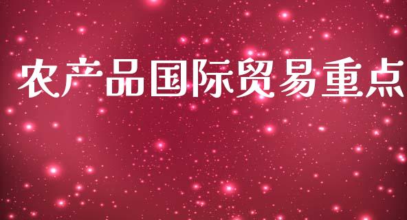 农产品国际贸易重点_https://www.kuaijiepai.net_期货资讯_第1张