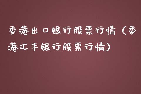 香港出口银行股票行情（香港汇丰银行股票行情）_https://www.kuaijiepai.net_国际股建_第1张