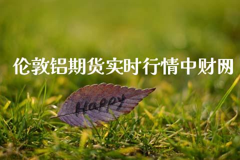 伦敦铝期货实时行情中财网_https://www.kuaijiepai.net_国际期货_第1张