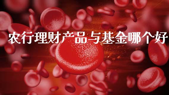农行理财产品与基金哪个好_https://www.kuaijiepai.net_投资理财_第1张