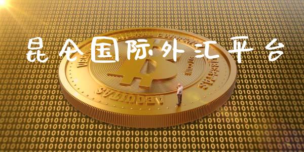 昆仑国际外汇平台_https://www.kuaijiepai.net_期货在线_第1张