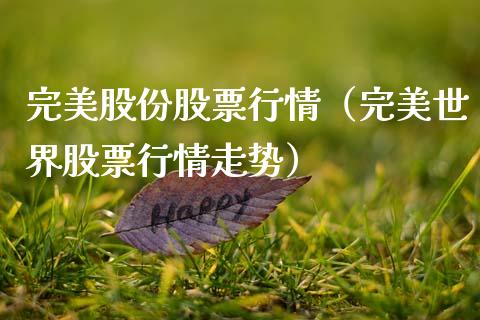 完美股份股票行情（完美世界股票行情走势）_https://www.kuaijiepai.net_国际股建_第1张