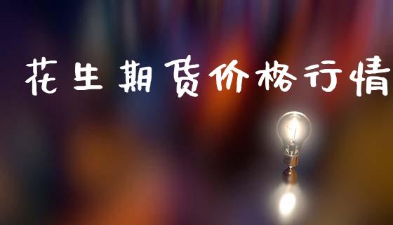 花生期货价格行情_https://www.kuaijiepai.net_期货资讯_第1张