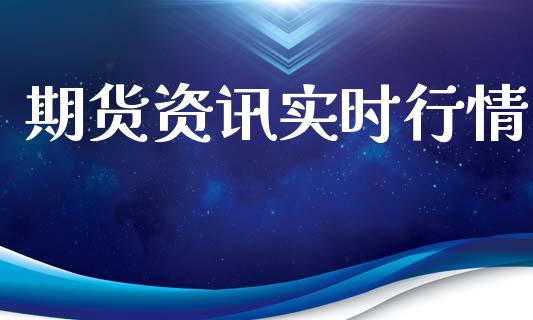 期货资讯实时行情_https://www.kuaijiepai.net_期货在线_第1张