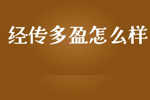 经传多盈怎么样_https://www.kuaijiepai.net_期货在线_第1张