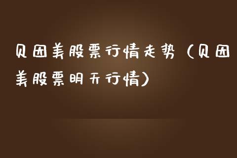 贝因美股票行情走势（贝因美股票明天行情）_https://www.kuaijiepai.net_股票理论_第1张
