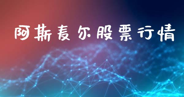 阿斯麦尔股票行情_https://www.kuaijiepai.net_国际股建_第1张