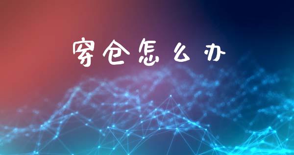 穿仓怎么办_https://www.kuaijiepai.net_期货理财_第1张